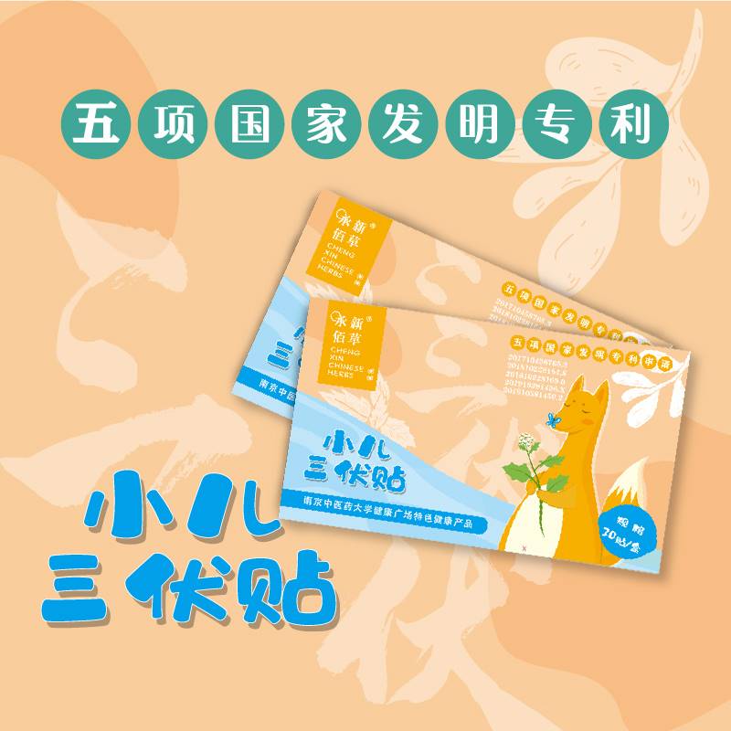 三伏贴小儿